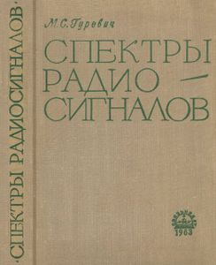 Спектры Радиосигналов