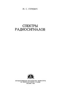 Спектры Радиосигналов