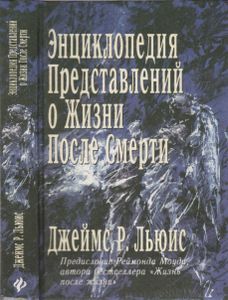 Энциклопедия Представлений О Жизни После Смерти