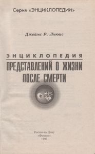Энциклопедия Представлений О Жизни После Смерти