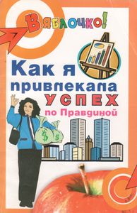 Как Я Привлекала Успех По Правдиной