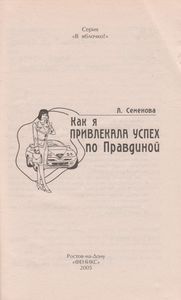 Как Я Привлекала Успех По Правдиной