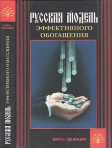 Русская Модель Эффективного Обогащения