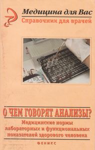 О Чем Говорят Анализы