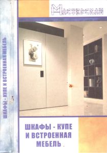 Шкафы-Купе И Встроенная Мебель
