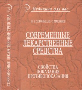 Современные Лекарственные Средства. Свойства, Показания, Противопоказания.
