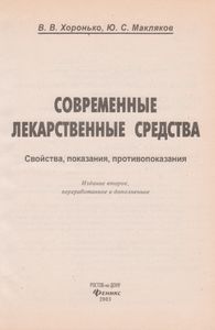 Современные Лекарственные Средства. Свойства, Показания, Противопоказания.