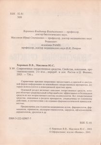 Современные Лекарственные Средства. Свойства, Показания, Противопоказания.