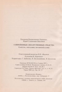 Современные Лекарственные Средства. Свойства, Показания, Противопоказания.