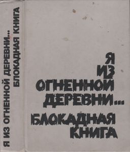 Я Из Огненной Деревни... Блокадная Книга.