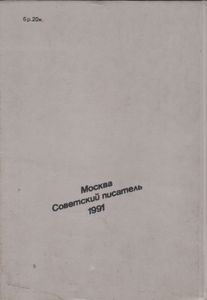 Я Из Огненной Деревни... Блокадная Книга.