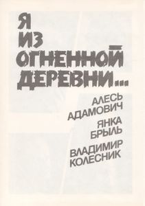Я Из Огненной Деревни... Блокадная Книга.
