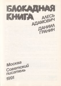 Я Из Огненной Деревни... Блокадная Книга.