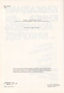 Я Из Огненной Деревни... Блокадная Книга.