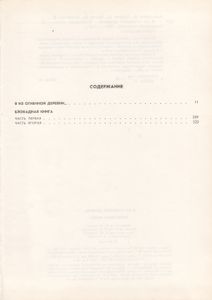 Я Из Огненной Деревни... Блокадная Книга.