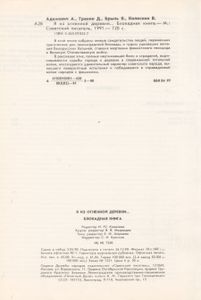 Я Из Огненной Деревни... Блокадная Книга.