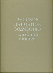 Русское народное зодчество в Западной Сибири