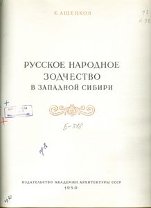 Русское народное зодчество в Западной Сибири