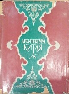 Архитектура Китая