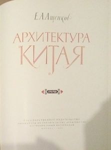 Архитектура Китая