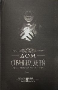 Дом странных детей