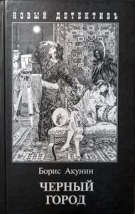 Черный Город