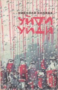 Уйди-Уйди