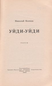 Уйди-Уйди