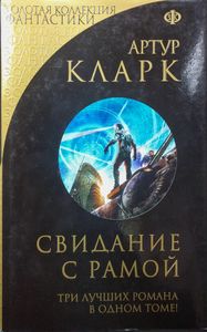 Свидание с Рамой