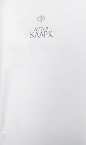 Свидание с Рамой