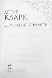 Свидание с Рамой