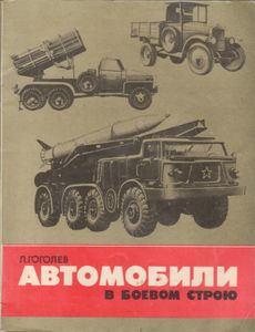Автомобили В Боевом Строю