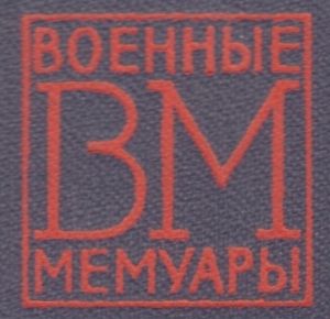 Военные Мемуары