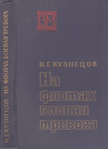 На Флотах Боевая Тревога