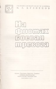 На Флотах Боевая Тревога