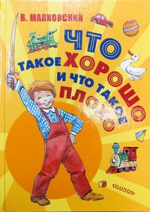 Что такое хорошо и что такое плохо