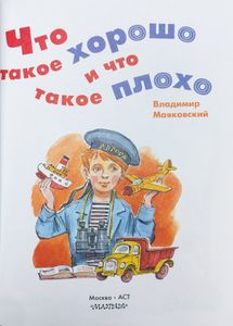 Что такое хорошо и что такое плохо
