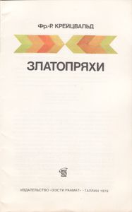 Златопряхи