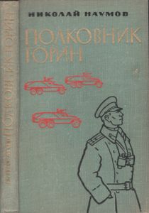 Полковник Горин