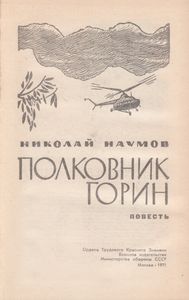 Полковник Горин