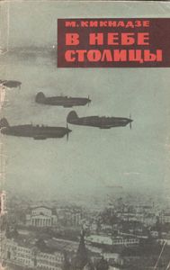 В Небе Столицы