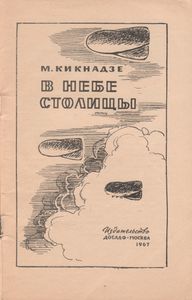 В Небе Столицы