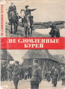 Не Сломленные Бурей