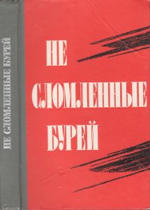 Не Сломленные Бурей
