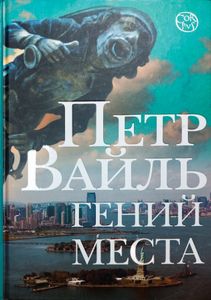 Гений места