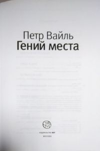 Гений места
