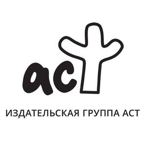 АСТ