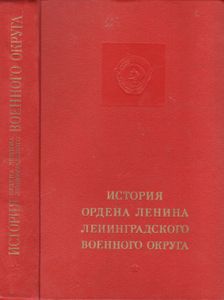 История Ордена Ленина Ленинградского Военного Округа