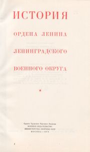 История Ордена Ленина Ленинградского Военного Округа