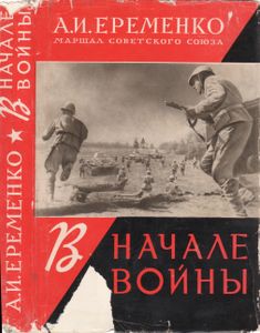 В Начале Войны